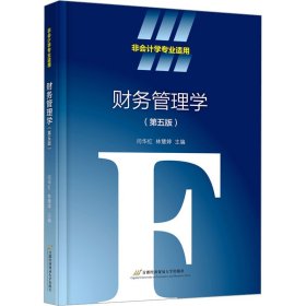 保正版！财务管理学(第5版)9787563835218首都经济贸易大学出版社闫华红 林慧婷