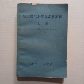 航空燃气涡轮发动机原理 上册