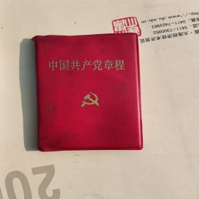 中国共产党章程，1992年，山东，品相如图