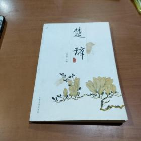 楚辞/韵文精品文库