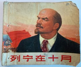 列宁在十月，连环画，小人书。1971年出版，特殊时期书籍，带语录。封面封底被写字迹。品相一般。