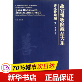 故宫博物院藏品大系·善本特藏编2：清前期刻本