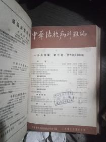 中华结核病科杂志1954年(全册，精装)