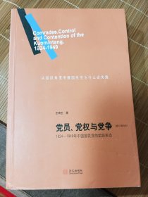 党员、党权与党争：1924—1949年中国国民党的组织形态