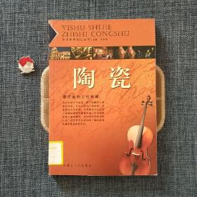 艺术世界知识丛书：陶瓷