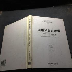 碳納米管宏觀體·