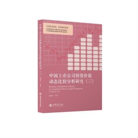 中国上市公司投资价值动态比较分析研究（三）