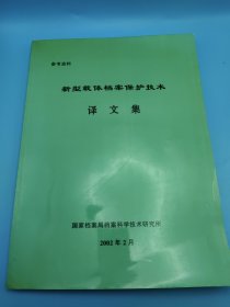 新型载体档案保护技术 译文集