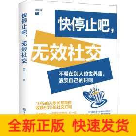 快停止吧,无效社交