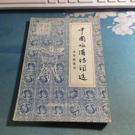 酒神頌歌:中國(guó)詠酒詩(shī)詞選