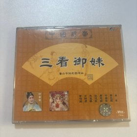 VCD 三看御妹