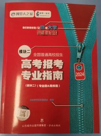 高考报考专业指南（模块二） 2024（专业篇＋院校篇）