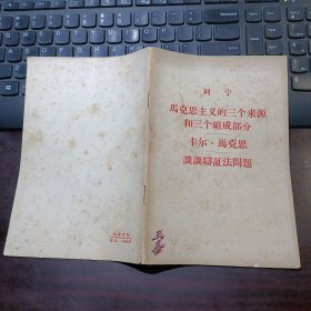 列宁 马克思主义的三个来源和三个组成部分、卡尔·马克思、谈谈辩证法问题（老版）