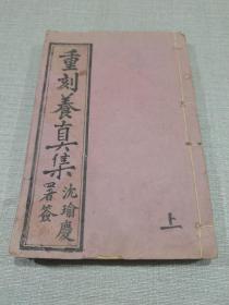 稀罕少见  民国时期 珍藏版珍贵的线装古籍《重刻养真集》上下两册全   沈瑜庆暑签
光绪甲辰重镌  板存南昌屏兰书屋  上海商务印书馆代印    黄纸    内容丰富多彩！修身养性之典籍   秘不可示   保存完美，可珍藏，馈赠，展示使用的收藏精品，值得珍藏，难得可贵，实乃书房陈列之佳品，缘者识之