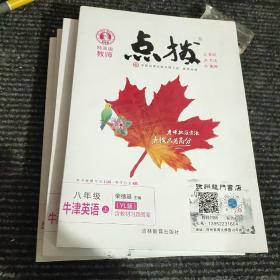 荣德基初中系列·特高级教师点拨：牛津英语