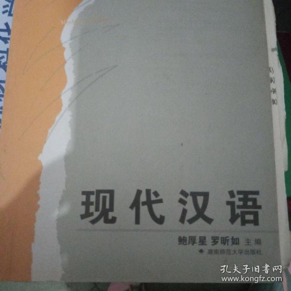 现代汉语