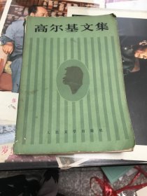 高尔基文集（第 八 卷）