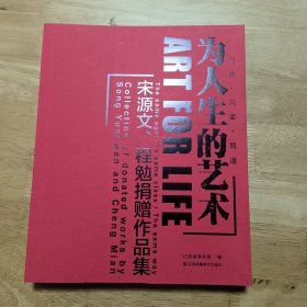 同龄.同窗.同道 为人生的艺术—宋源文、程勉捐赠作品集（2册整体在一起）〔两位大师的大量版画〕