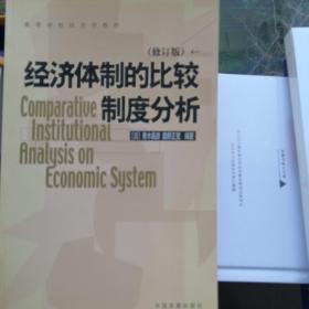 经济体制的比较制度分析（修订版）