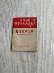 战伤救护图册