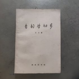 音韵学初步