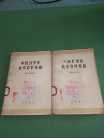 中国哲学史教学资料汇编 隋唐部分 （全二册）