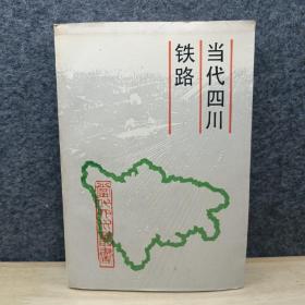 当代四川铁路