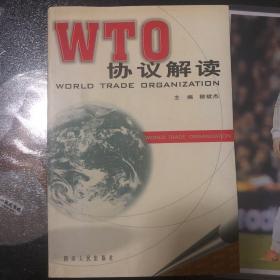 WTO协议解读