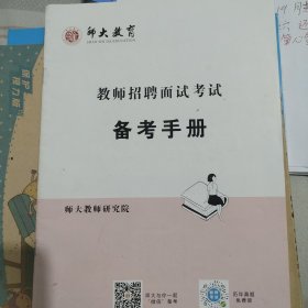 师大教育教师招聘面试考试备考手册