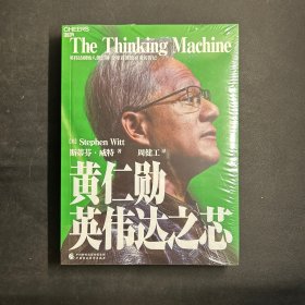 黄仁勋 英伟达之芯 全新未拆封！