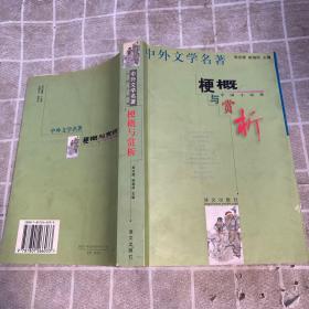 中外文学名著梗概与赏析.中国小说卷