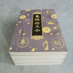 象棋谱大全（全五册）