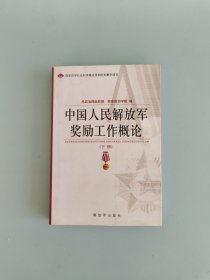 中国人民解放军奖励工作概论（下册）
