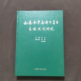 西南和华南部分省区区域规划研究