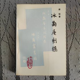 冰茧庵剩稿，仅印1000册，近十品