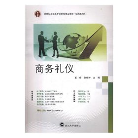 二手 商务礼仪 夏玲 徐晓芳 武汉大学出版社 9787307131606