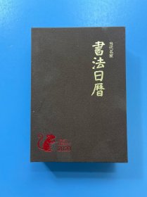书法日历