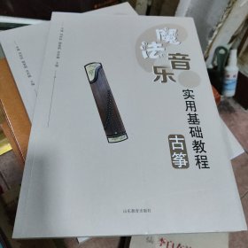 魔法音乐实用基础教程——古筝