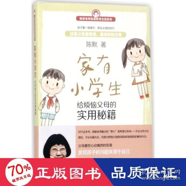 家有小学生——给烦恼父母的实用秘籍