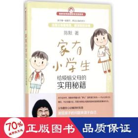 家有小学生——给烦恼父母的实用秘籍