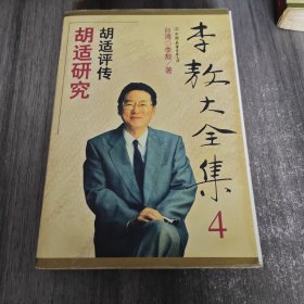 李敖大全集.4.胡适研究 胡适评传