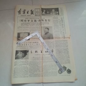 邓小平文选出版（辽宁日报1983年）四版全 保真包老