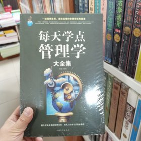 每天学点管理学大全集