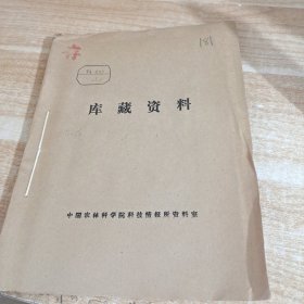 农科院馆藏16开《 科技资料》1974年1，附语录，广东省海南黎族苗族自治州科学技术局