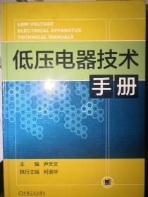 低压电器技术手册