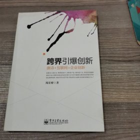 跨界引爆创新：唐诗+互联网=企业创新（签名本）