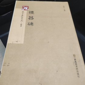 砚台金帖系列.礼器碑 书法碑帖系列