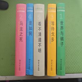 午夜文丛 贝克特选集《世界与裤子、马龙之死、等待戈多、是如何、看不清道不明》全五册 软精装