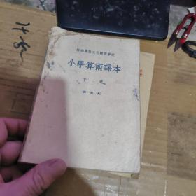 干部业余文化补习学校小学算术课本下册