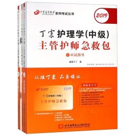 正版 丁震护理学主管护师急救包(上中下2019)/丁震医学教育系列考试丛书 9787512427792 北京航空航天大学